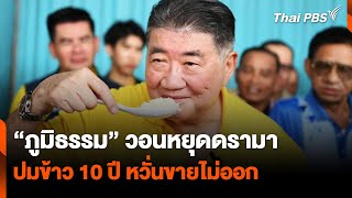 “ภูมิธรรม” วอนหยุดดรามา ปมข้าว 10 ปี หวั่นขายไม่ออก | วันใหม่ ไทยพีบีเอส