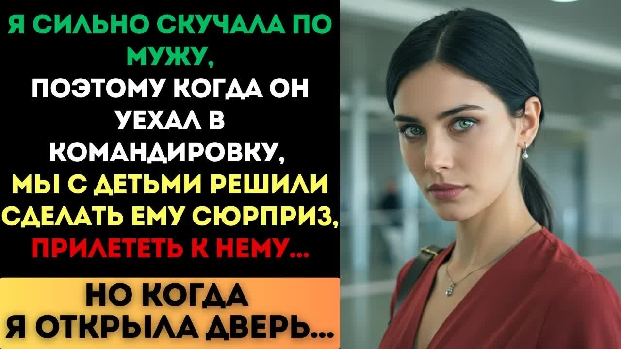 Мы с детьми прилетели к мужу в командировку. Но когда я открыла дверь...