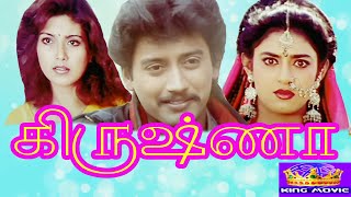 கிருஷ்ணா||  Krishna || Kasthuri,Heera,Chinni Jayanth,Kitty, Pandu,Full H D Movie