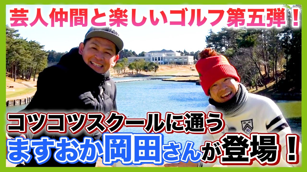 ゴルフスクール岡田VS我流・蛍原が対決！