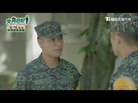 女兵日記｜EP75｜班長有事要問你