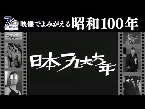 『朝日ニュース映画』で見る 昭和 ①～⑧ Amazon.co.jp: 朝日ニュース映画 で見る 昭和 全8巻セット