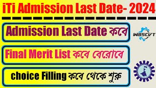 ITI Admission Last Date কবে || Merit List কবে বেরোবে choice Filling কবে থেকে শুরু হবে itimeritList