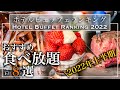 【ホテルビュッフェ】2022年上半期 おすすめビュッフェランキング | 東京ビュッフェラボ