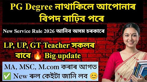Good News for GT, LP, UP Teachers Assam / New Service Rule/Promotion of Teacher/Assam Govt Education