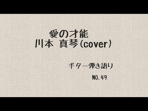 愛の才能／川本 真琴(cover)#ギター弾き語り
