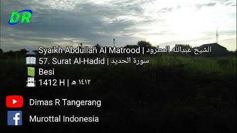 57. Surat Al-Hadid | Abdullah Al Matrood | 1412 H | عبدالله المطرود سورة الحديد