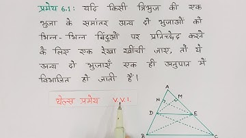 थेल्स प्रमेय सिद्ध कीजिए।। thels pramey।। thels pramey hindi class 10।। थेल्स प्रमेय