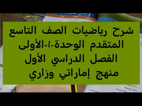 شرح رياضيات الصف التاسع المتقدم الوحده 1 الأولى الفصل الأول منهج إماراتي وزاري اكسبلور تعليم