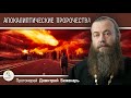 Апокалиптические  пророчества.  Протоиерей Димитрий Беженарь