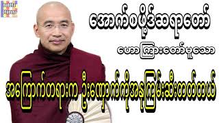 အေၾကာက္တရားက ဦးေႏွာက္ကိုအနုၾကမ္းဆီးတတ္တယ္