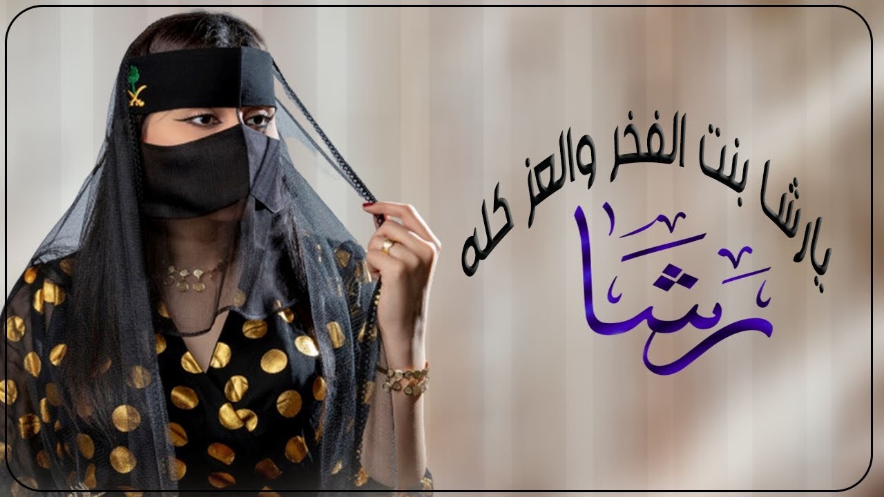 شيله  باسم رشا فقط 2023 يارشل بنت الفخر والمدح كله _  شيله مدح بنت ابوها  باسم رشا _ رقص جديد تهبل