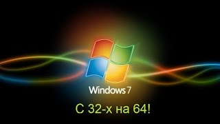 Как перейти с 32-х битной системы на 64-х битную. С подробным описанием.(Всем привет с вами Вадим! Сегодня мы поговорим не об играх а об очень серьёзной теме: Переход с 32-х битной..., 2015-05-09T14:41:10.000Z)