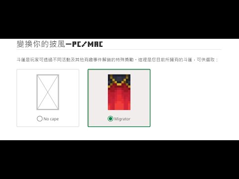 MC帳號轉移 - 如何更換Minecraft披風 14秒超快速教學