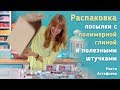 Распаковка посылки из Пластилинкина