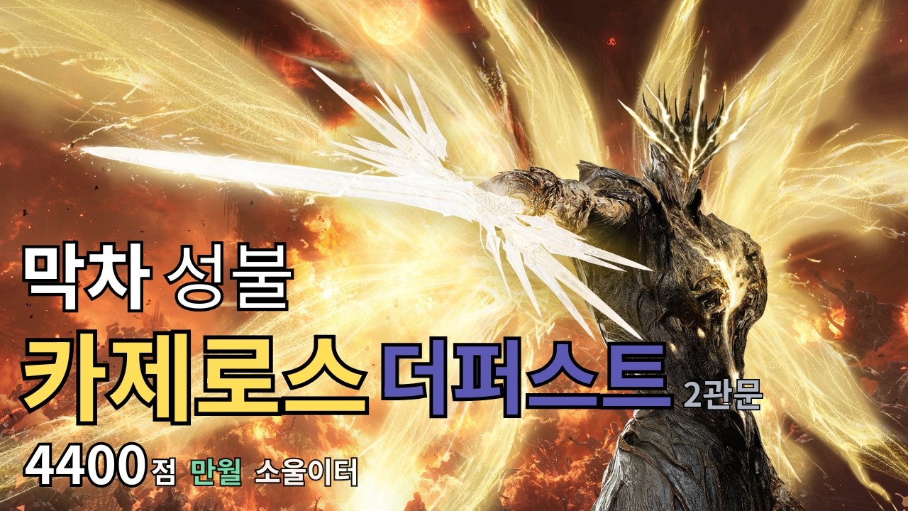 진짜 막차 | 카제로스 더퍼스트 2관문 | 4400점 망이빙 만월 소울이터 [로스트아크]