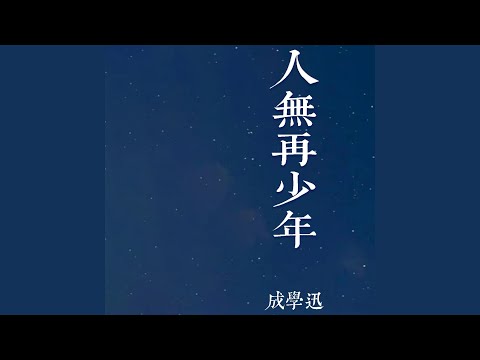 人无再少年 (Live合唱版)