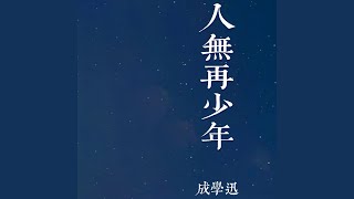 人无再少年 (Live合唱版)