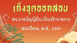 พรบ.ระเบียบข้าราชการพลเรือน พ.ศ. 2551 เก็งจุดออกสอบ เน้นๆๆๆ...