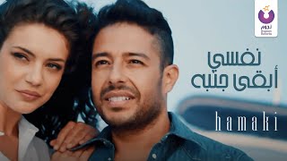 Hamaki –  Nefsi Aba'a Ganbo (Official Music Video) حماقي – نفسي ابقي جنبه