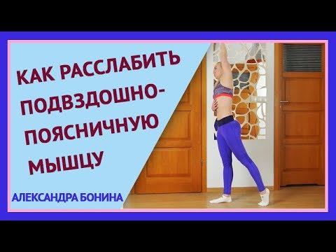 ►Простое упражнение на растяжку и расслабление подвздошно-поясничной мышцы.