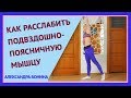 ►Простое упражнение на растяжку и расслабление подвздошно-поясничной мышцы.