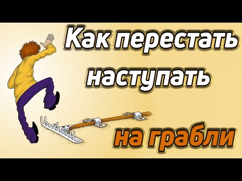 Как перестать наступать на грабли / Как изменить свою жизнь