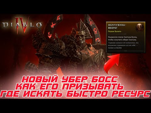 Diablo 4 - Как призывать нового убер босса Эхо Мальфаса и быстро искать жемчужину оберег