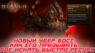 Diablo 4 - Как призывать нового убер босса Эхо Мальфаса и быстро искать жемчужину оберег