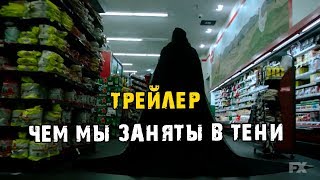Сериал Чем мы заняты в тени - трейлер, 1 сезон (2019) Сериал Чем мы заняты в тени - трейлер, 1 сезон (2019)