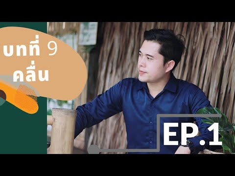 ฟิสิกส์ ม.5 บทที่ 9 คลื่น ep.1