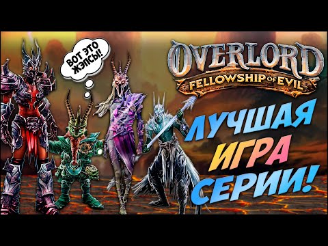 Расскажу про Overlord: Fellowship of Evil