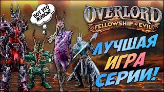 видео: Расскажу про Overlord: Fellowship of Evil картинка: Расскажу про Overlord: Fellowship of Evil