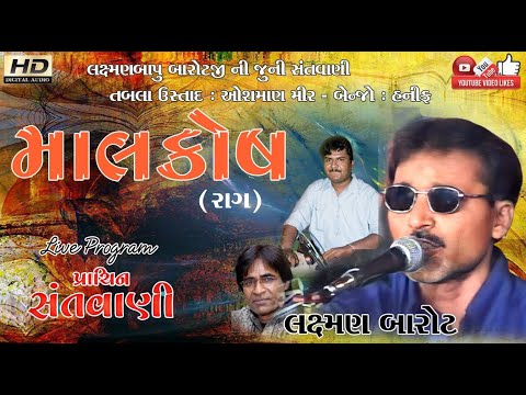 મ લક ષ ર ગ Laxman Barot લક ષ મણ બ ર ટ Lok Dayro Santwani Live Program