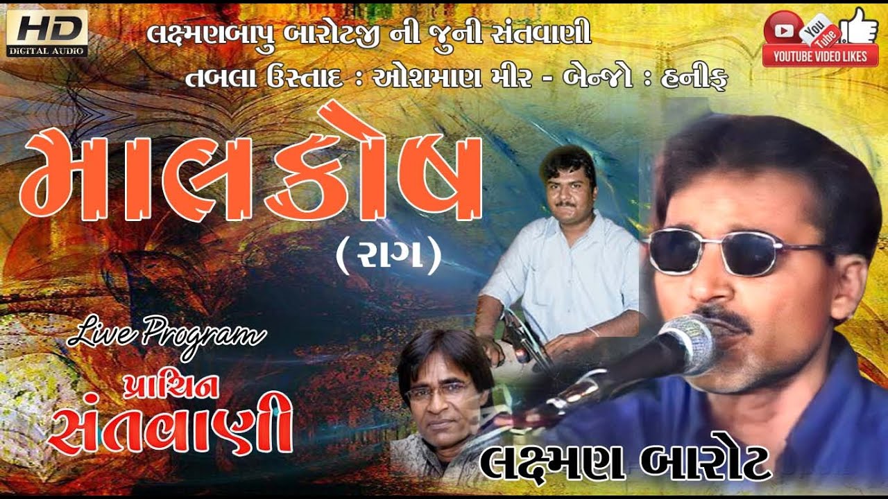 માલકોષ રાગ#Laxman Barot#લક્ષ્મણ બારોટ#Lok Dayro#Santwani#Live Program.