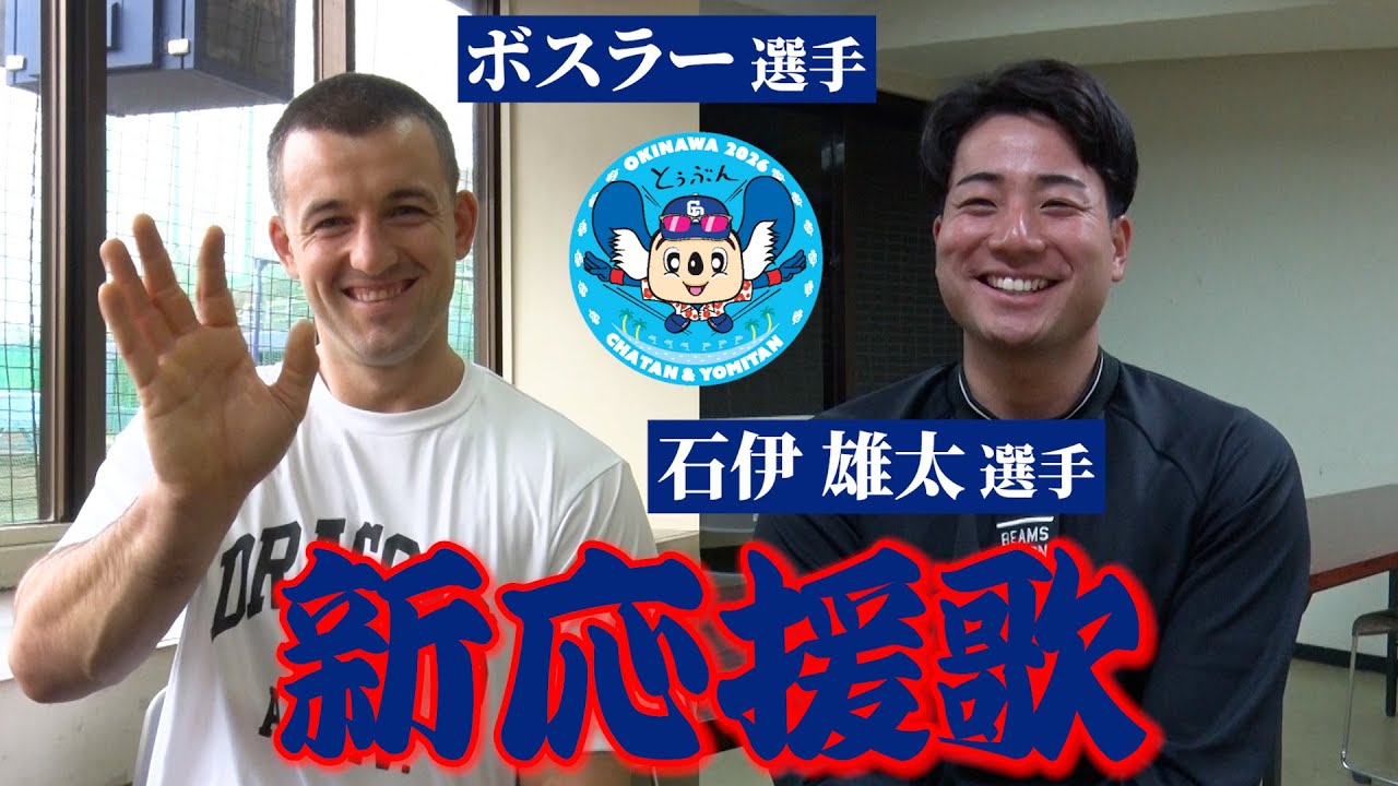 #ボスラー 選手 #石伊雄太 選手に新応援歌を聞かせてみた♬  #Dragons_Inside