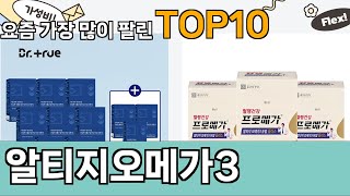 가장 많이 팔린 알티지오메가3 추천 Top10!