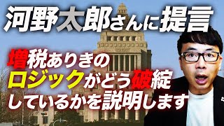 自民党総裁選SP 各世論調査１位の河野太郎さんに提言。経済政策が何故、社会保障に繋がるか、増税ありきのロジックがどう破綻しているかを説明します｜上念司チャンネル ニュースの虎側