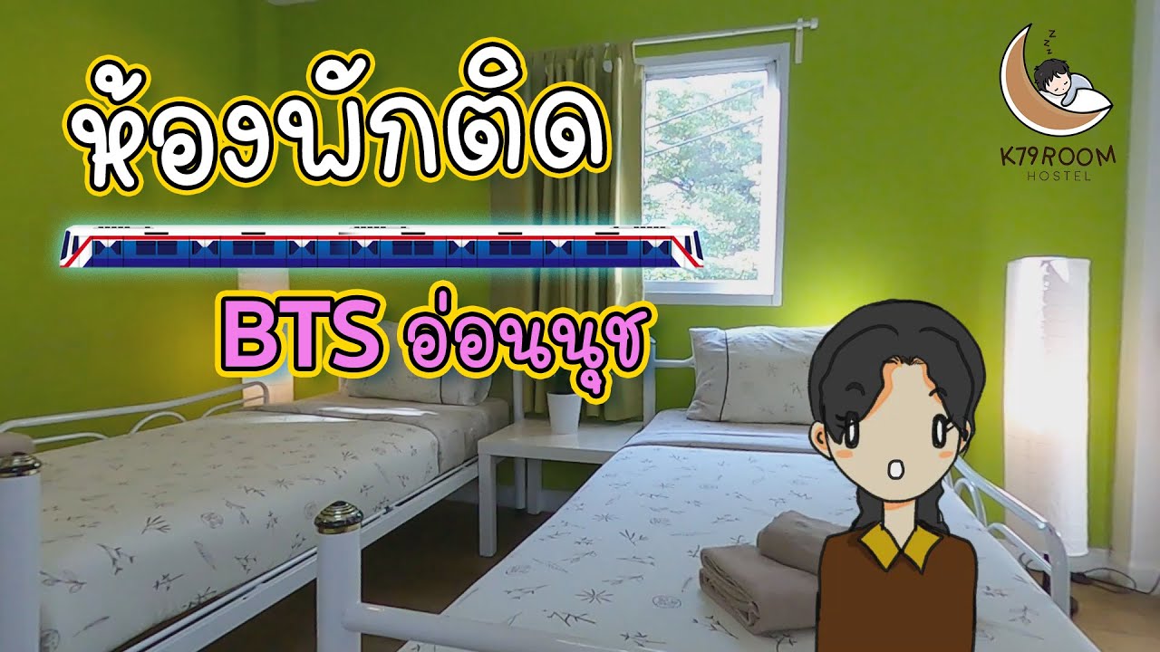 bts ราย วัน  New Update  ห้องพักรายวันติด BTS onnut ราคาประหยัด