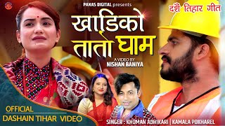 New Dashain Song 2078 - A Mero Pyara Aaunuhai Farkera| Khuman Adhikari, Kamala Pokharel,Bimal,Sarika