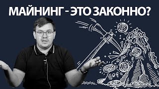 Майнинг – это законно?