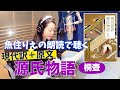 【紫式部・源氏物語】魚住りえの朗読で聴く★至高の朗読シリーズ!