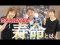 【先行公開】坂上忍「並木先生、『寿命』ってなんですか?」 【虫の知らせ・ラジオ】