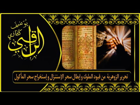 تحرير الزوهرية من قيود الملوك وإبطال سحر الإستنزال و إستخراج سحر المأكول وتفجير العقد الجن بالقرآن