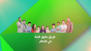 إعلان حفل الدمام 2016 - طيور الجنة