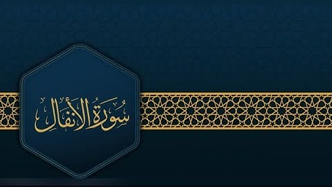 8- سورة الأنفال كاملة | القارئ ياسر الدوسري