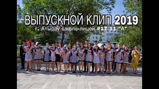 10 лет спустя... // ВЫПУСКНОЙ КЛИП 2019