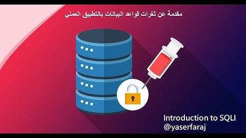 مقدمة عن ثغرات حقن قواعد البيانات - Introduction to SQL injection [Arabic]