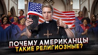Америка религиознее России - как так вышло?