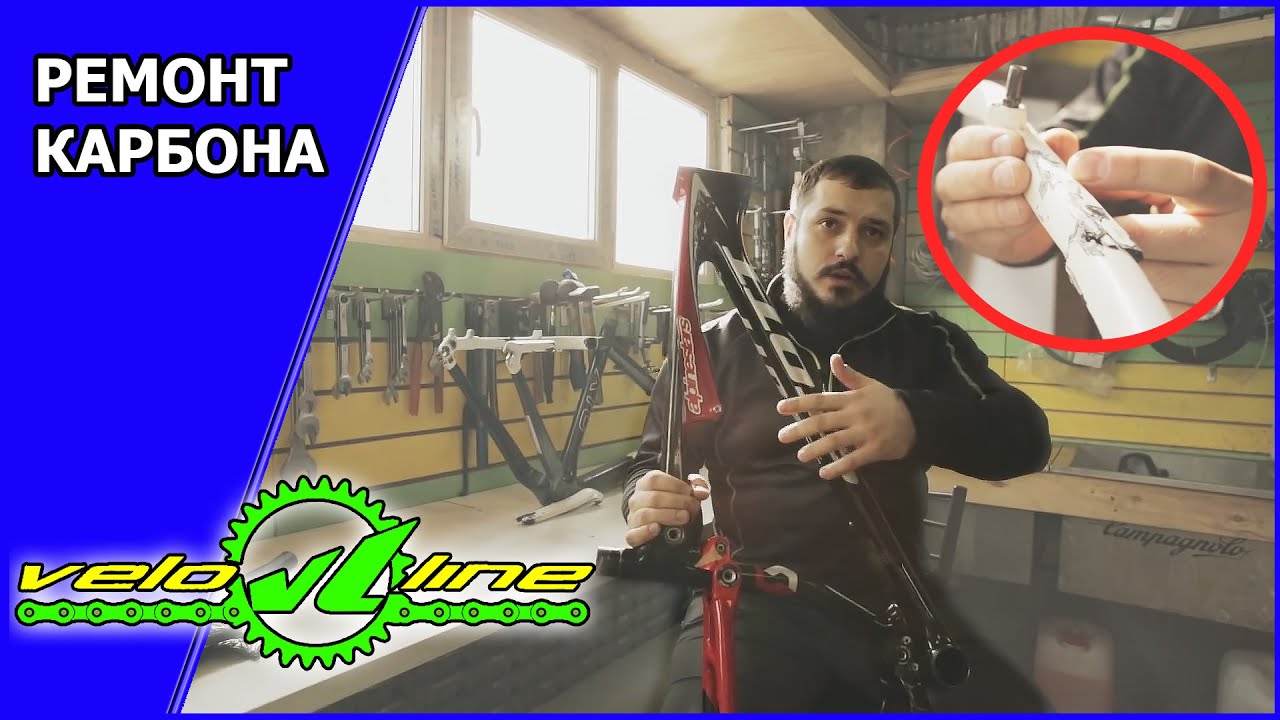 Ремонт карбона, велосипедных карбоновых рам и компонентов в Veloline ...